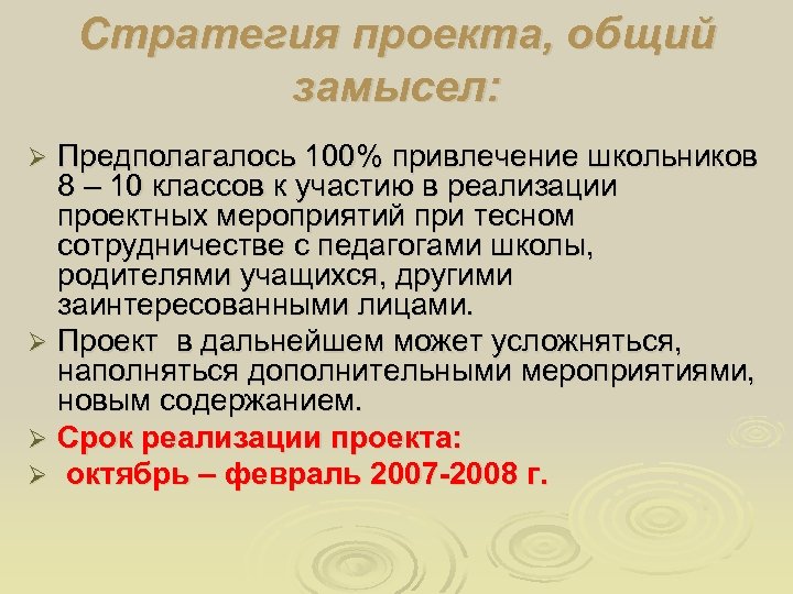 Стратегия проекта, общий замысел: Предполагалось 100% привлечение школьников 8 – 10 классов к участию