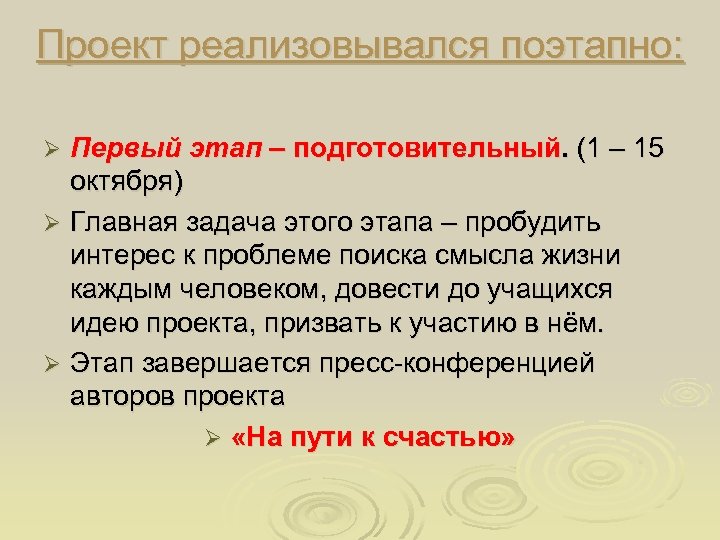 Проект реализовывался поэтапно: Первый этап – подготовительный. (1 – 15 октября) Ø Главная задача