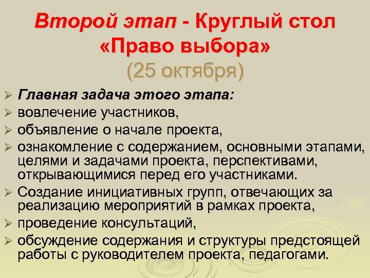Второй этап - Круглый стол «Право выбора» (25 октября) Главная задача этого этапа: вовлечение