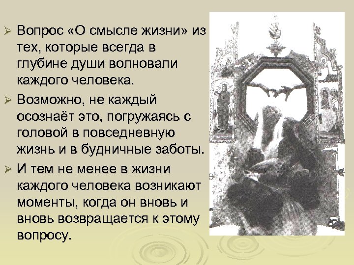 Вопрос «О смысле жизни» из тех, которые всегда в глубине души волновали каждого человека.