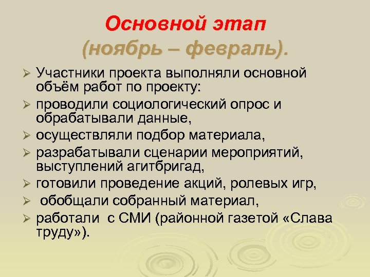 Основной этап (ноябрь – февраль). Участники проекта выполняли основной объём работ по проекту: Ø