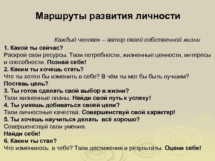 Маршруты развития личности Каждый человек – автор своей собственной жизни 1. Какой ты сейчас?