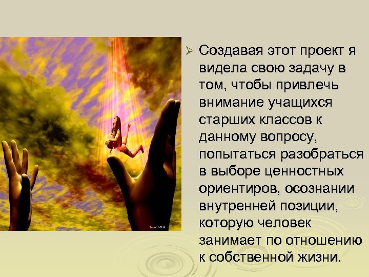 Ø Создавая этот проект я видела свою задачу в том, чтобы привлечь внимание учащихся