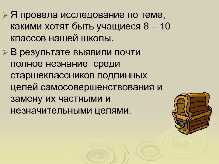 Ø Я провела исследование по теме, какими хотят быть учащиеся 8 – 10 классов