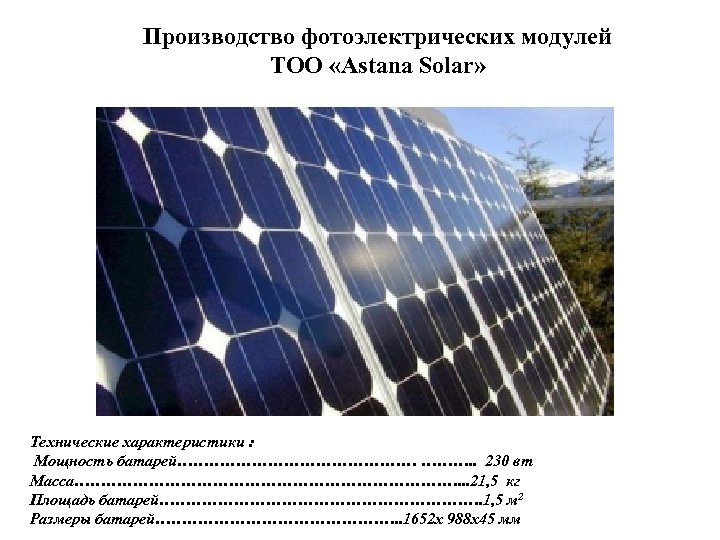 Производство фотоэлектрических модулей ТОО «Astana Solar» Технические характеристики : Мощность батарей…………………… ………. . 230