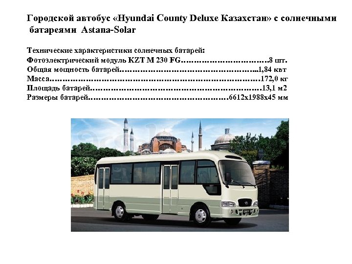 Городской автобус «Hyundai County Deluxe Казахстан» с солнечными батареями Astana-Solar Технические характеристики солнечных батарей: