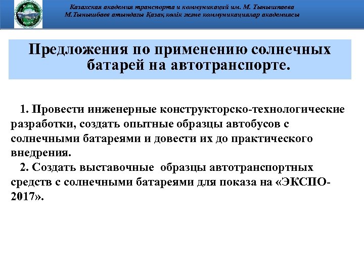 Казахская академия транспорта и коммуникаций им. М. Тынышпаева М. Тынышбаев атындағы Қазақ көлік және