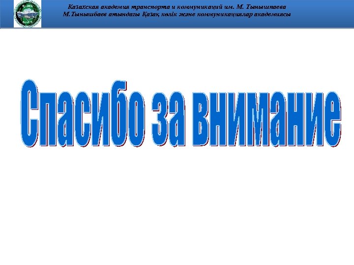 Казахская академия транспорта и коммуникаций им. М. Тынышпаева М. Тынышбаев атындағы Қазақ көлік және