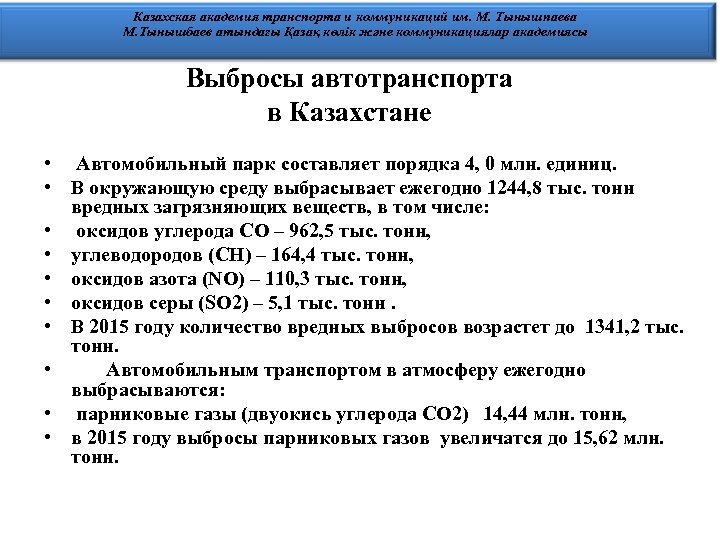 Казахская академия транспорта и коммуникаций им. М. Тынышпаева М. Тынышбаев атындағы Қазақ көлік және