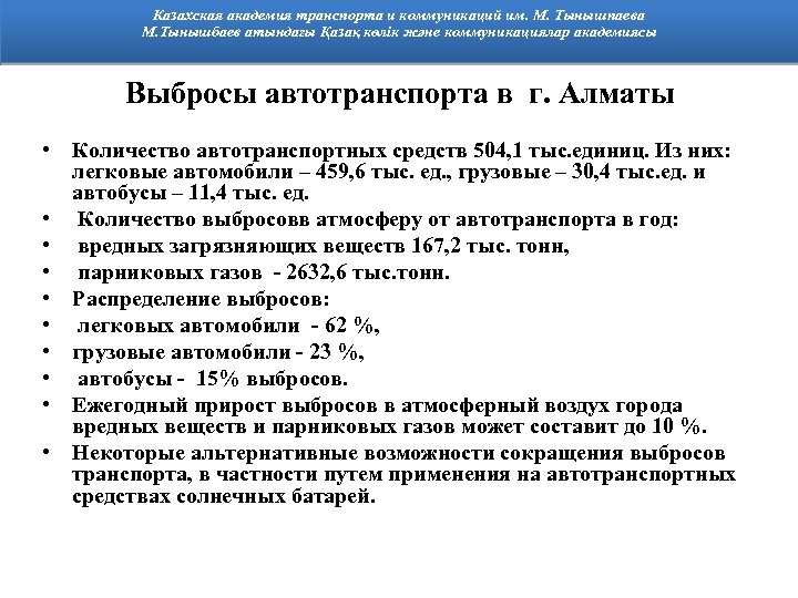 Казахская академия транспорта и коммуникаций им. М. Тынышпаева М. Тынышбаев атындағы Қазақ көлік және