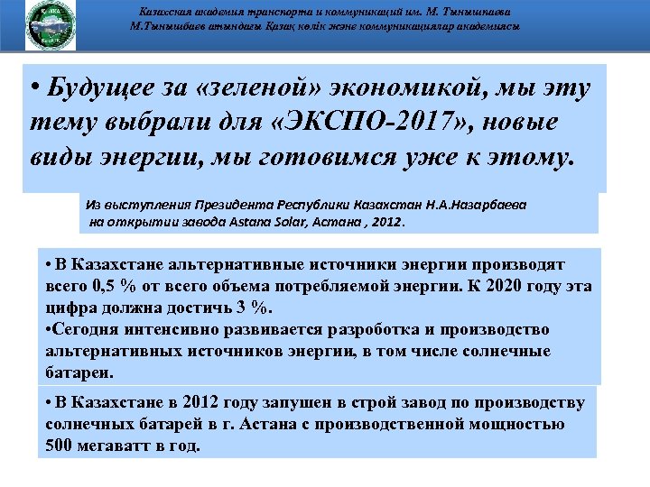 Казахская академия транспорта и коммуникаций им. М. Тынышпаева М. Тынышбаев атындағы Қазақ көлік және