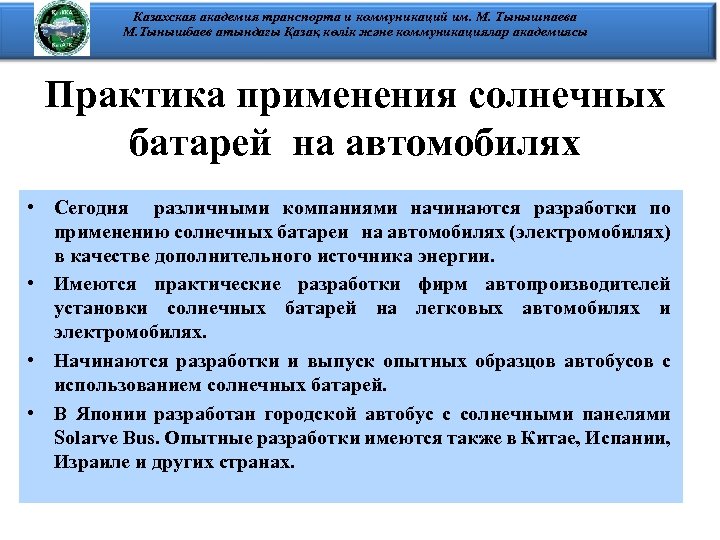 Казахская академия транспорта и коммуникаций им. М. Тынышпаева М. Тынышбаев атындағы Қазақ көлік және
