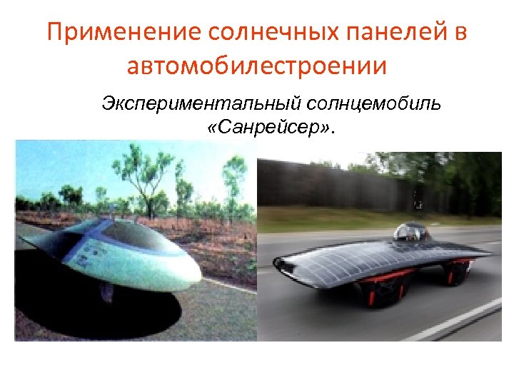 Применение солнечных панелей в автомобилестроении Экспериментальный солнцемобиль «Санрейсер» . 