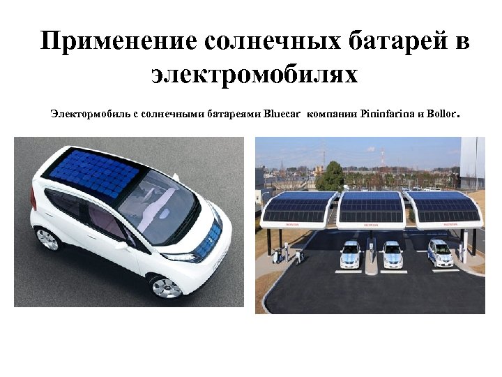 Применение солнечных батарей в электромобилях Электормобиль с солнечными батареями Bluecar компании Pininfarina и Bollor.