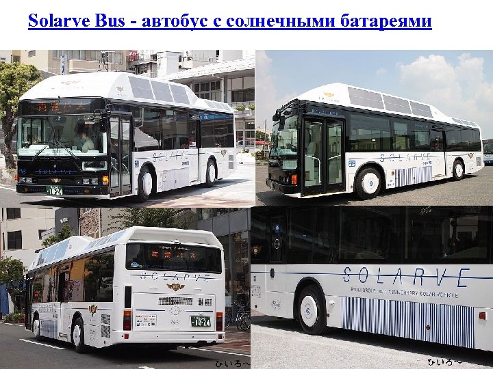 Solarve Bus - автобус с солнечными батареями 