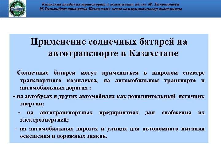 Казахская академия транспорта и коммуникац ий им. М. Тынышпаева М. Тынышбаев атындағы Қазақ көлік