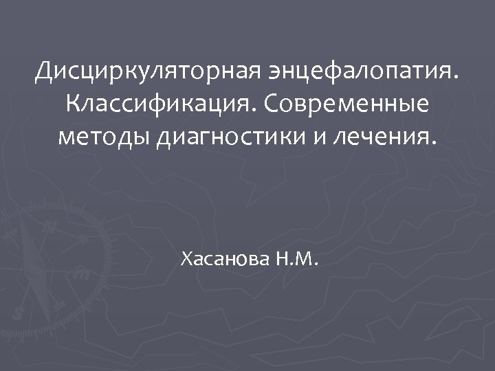 Дэп смешанного генеза. Классификация дисциркуляторной энцефалопатии. Образец заполнения дисциркуляторная энцефалопатия. Дэп классификация. Изменения РЭГ дисциркуляторного типа.