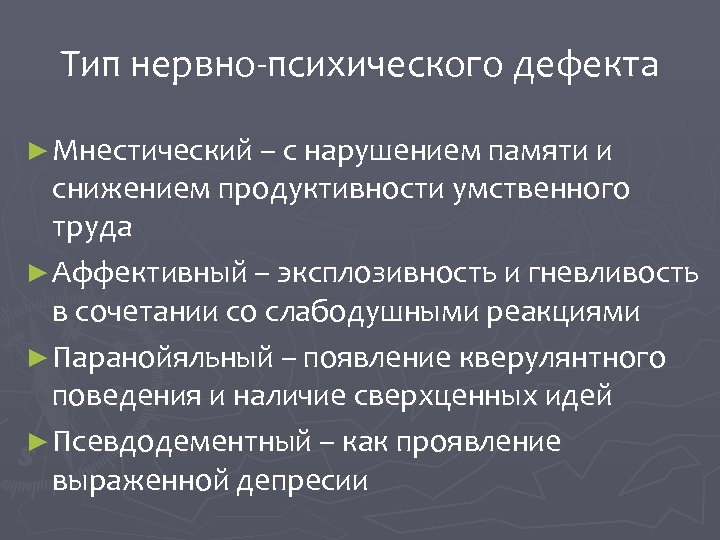 Тип нервно-психического дефекта ► Мнестический – с нарушением памяти и снижением продуктивности умственного труда