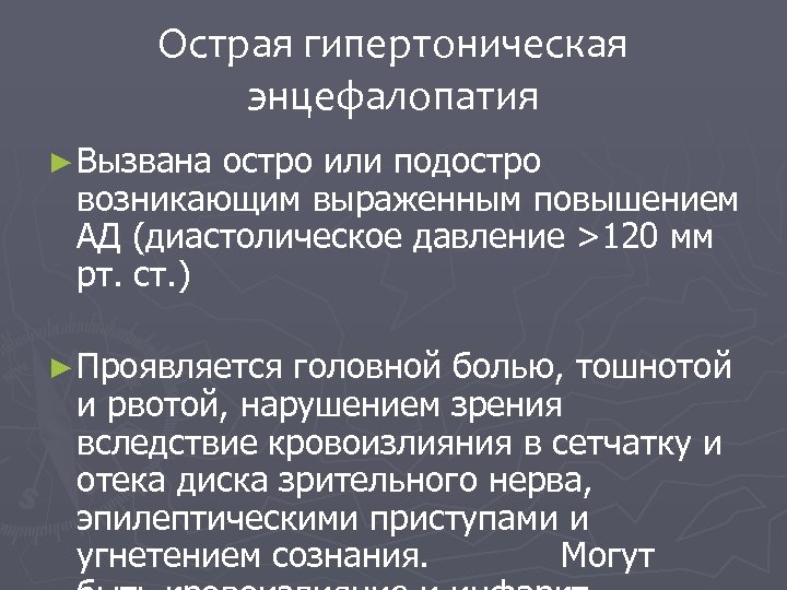 Острая гипертоническая энцефалопатия ► Вызвана остро или подостро возникающим выраженным повышением АД (диастолическое давление