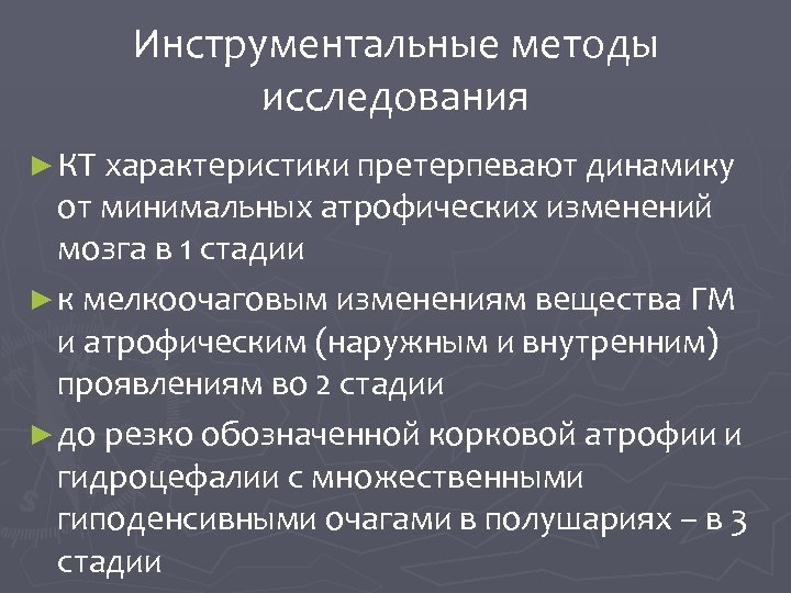 Инструментальные методы исследования ► КТ характеристики претерпевают динамику от минимальных атрофических изменений мозга в