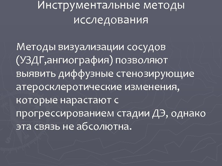 Инструментальные методы исследования Методы визуализации сосудов (УЗДГ, ангиография) позволяют выявить диффузные стенозирующие атеросклеротические изменения,