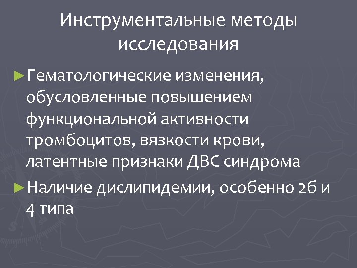 Инструментальные методы исследования ►Гематологические изменения, обусловленные повышением функциональной активности тромбоцитов, вязкости крови, латентные признаки