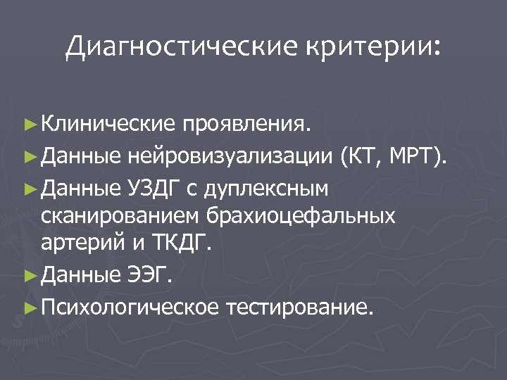 Диагностические критерии: ► Клинические проявления. ► Данные нейровизуализации (КТ, МРТ). ► Данные УЗДГ с