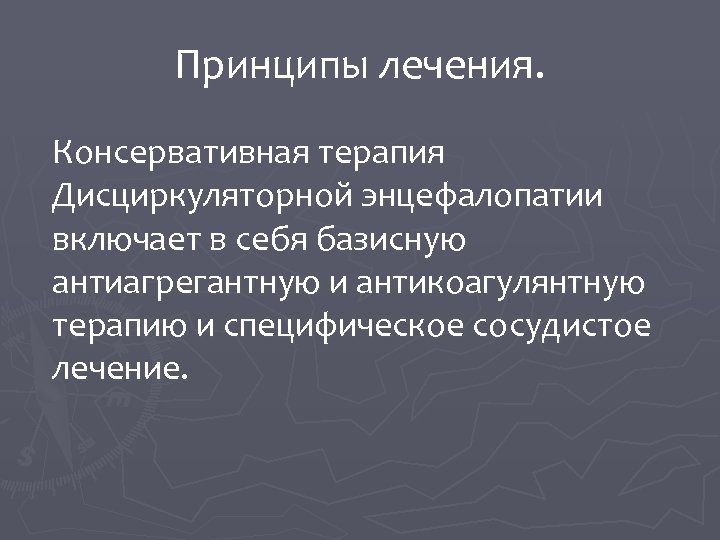 Принципы лечения. Консервативная терапия Дисциркуляторной энцефалопатии включает в себя базисную антиагрегантную и антикоагулянтную терапию