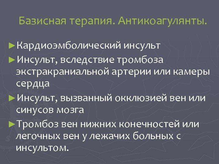 Базисная терапия. Антикоагулянты. ►Кардиоэмболический инсульт ►Инсульт, вследствие тромбоза экстракраниальной артерии или камеры сердца ►Инсульт,