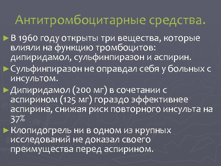 Антитромбоцитарные средства. ► В 1960 году открыты три вещества, которые влияли на функцию тромбоцитов: