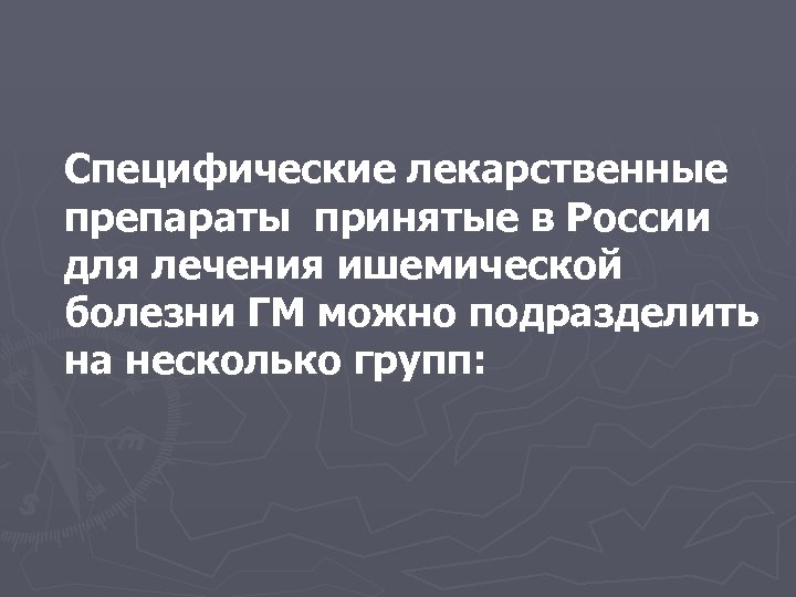Специфические лекарственные препараты принятые в России для лечения ишемической болезни ГМ можно подразделить на