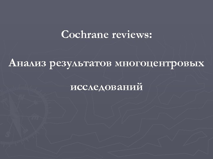 Cochrane reviews: Анализ результатов многоцентровых исследований 