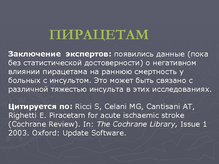 ПИРАЦЕТАМ Заключение экспертов: появились данные (пока без статистической достоверности) о негативном влиянии пирацетама на