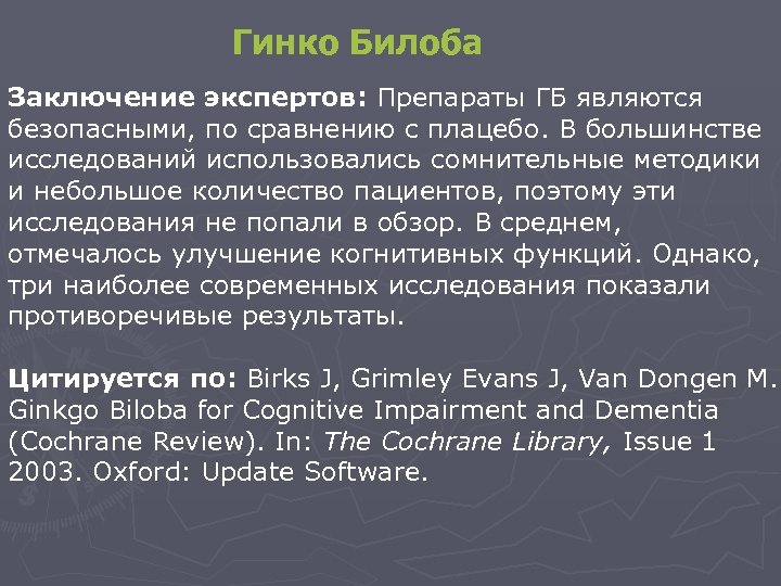 Гинко Билоба Заключение экспертов: Препараты ГБ являются безопасными, по сравнению с плацебо. В большинстве