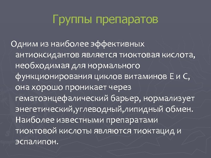 Группы препаратов Одним из наиболее эффективных антиоксидантов является тиоктовая кислота, необходимая для нормального функционирования