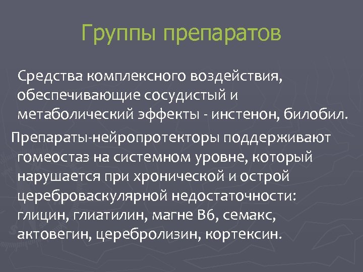 Группы препаратов Средства комплексного воздействия, обеспечивающие сосудистый и метаболический эффекты - инстенон, билобил. Препараты-нейропротекторы