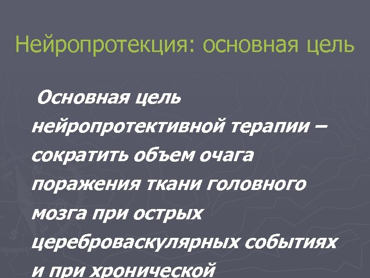 Нейропротекция: основная цель Основная цель нейропротективной терапии – сократить объем очага поражения ткани головного