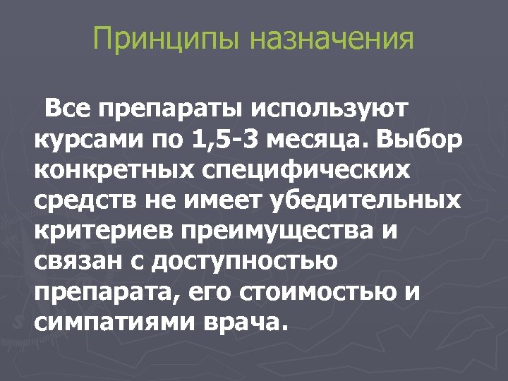 Принципы назначения Все препараты используют курсами по 1, 5 -3 месяца. Выбор конкретных специфических