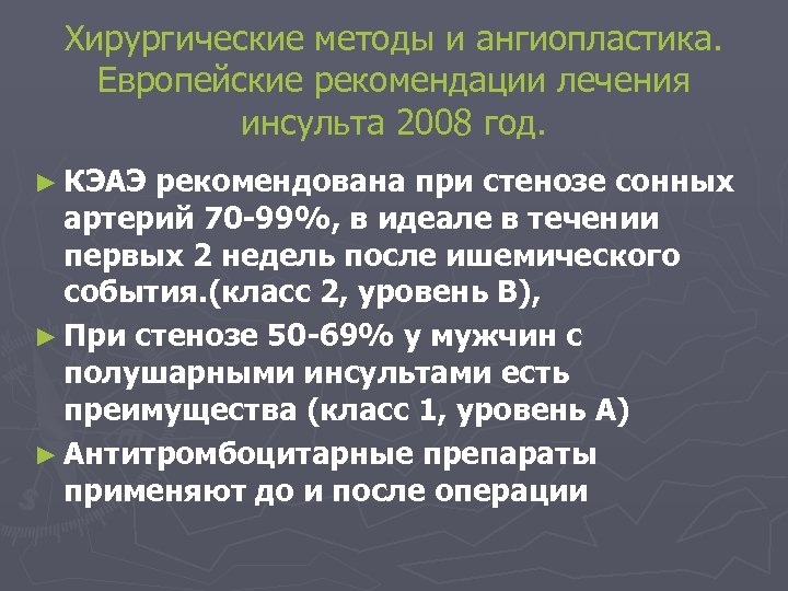 Хирургические методы и ангиопластика. Европейские рекомендации лечения инсульта 2008 год. ► КЭАЭ рекомендована при