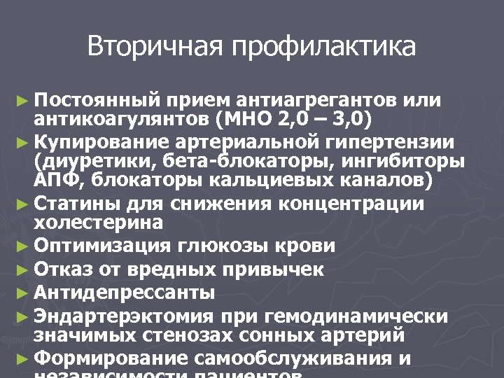 Вторичная профилактика ► Постоянный прием антиагрегантов или антикоагулянтов (МНО 2, 0 – 3, 0)