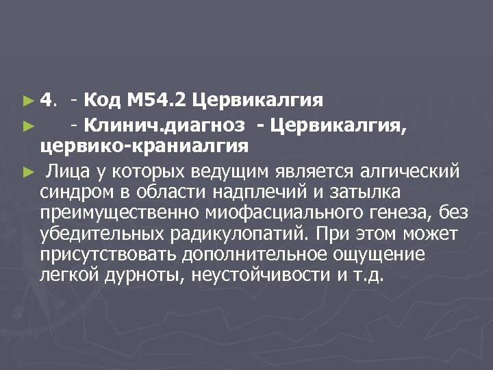 Диагноз м. Цервикалгия. Диагноз цервикалгия. Цервикалгия м54. Цервикалгия шейного отдела симптомы.