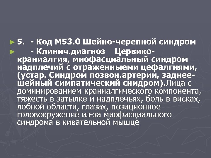 ► 5. ► - Код М 53. 0 Шейно-черепной синдром - Клинич. диагноз Цервикокраниалгия,