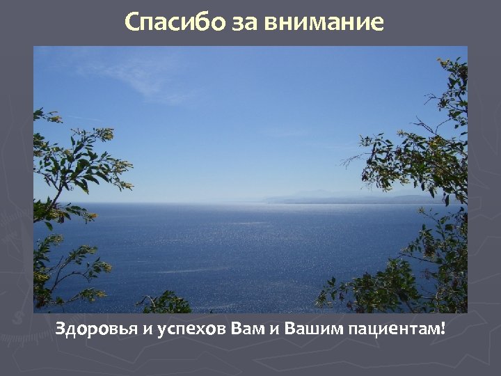 Спасибо за внимание Здоровья и успехов Вам и Вашим пациентам! 