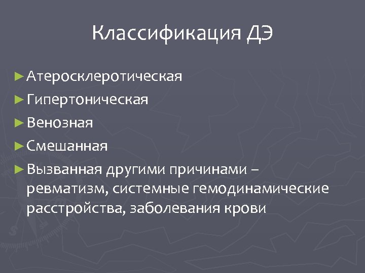 Классификация ДЭ ► Атеросклеротическая ► Гипертоническая ► Венозная ► Смешанная ► Вызванная другими причинами