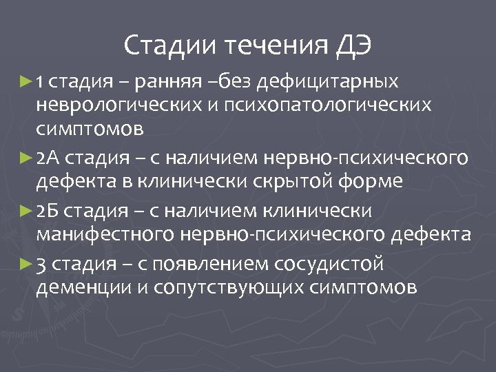 Стадии течения ДЭ ► 1 стадия – ранняя –без дефицитарных неврологических и психопатологических симптомов