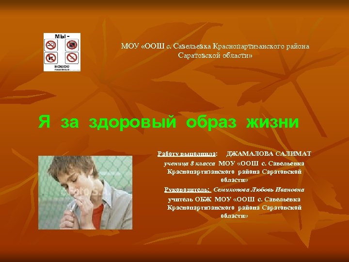МОУ «ООШ с. Савельевка Краснопартизанского района Саратовской области» Я за здоровый образ жизни Работу