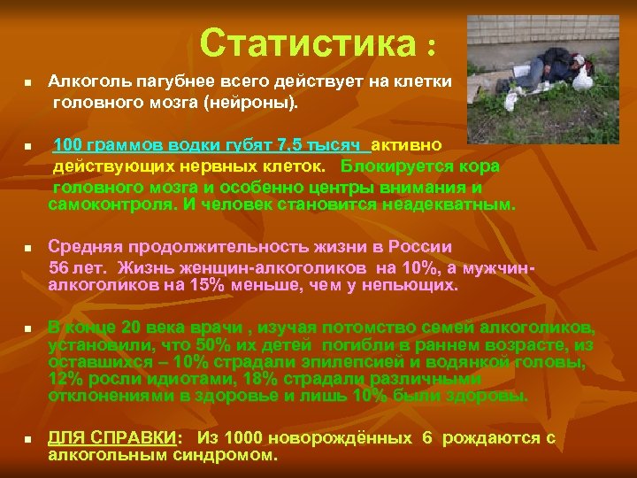 Статистика : n n n Алкоголь пагубнее всего действует на клетки головного мозга (нейроны).