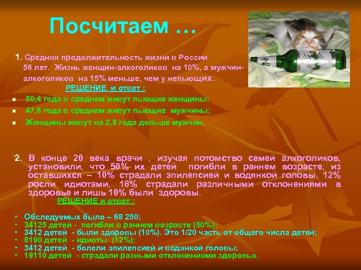 Посчитаем … 1. Средняя продолжительность жизни в России n n n 56 лет. Жизнь
