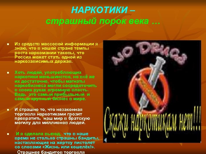 НАРКОТИКИ – страшный порок века … n n Из средств массовой информации я знаю,