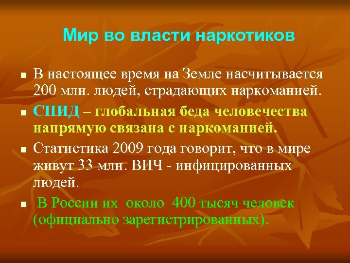 Мир во власти наркотиков n n В настоящее время на Земле насчитывается 200 млн.